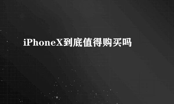 iPhoneX到底值得购买吗