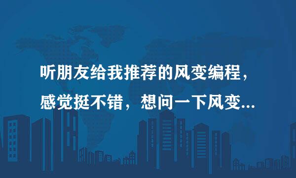 听朋友给我推荐的风变编程，感觉挺不错，想问一下风变编程怎么样？