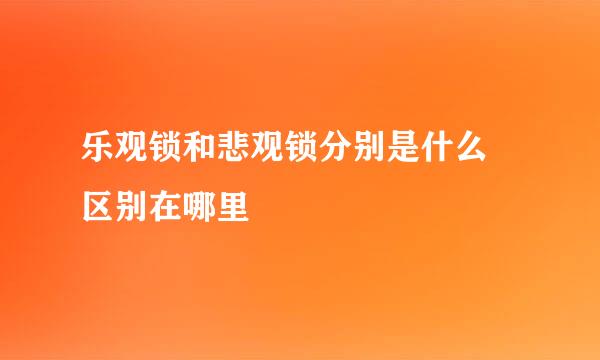 乐观锁和悲观锁分别是什么 区别在哪里