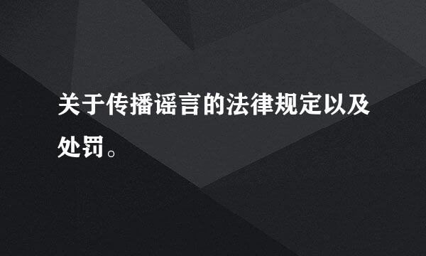 关于传播谣言的法律规定以及处罚。