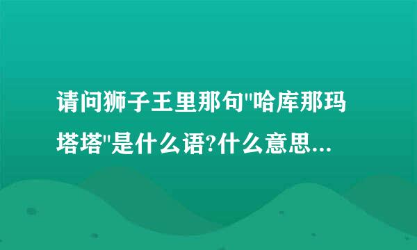 请问狮子王里那句