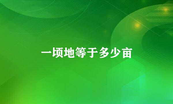 一顷地等于多少亩