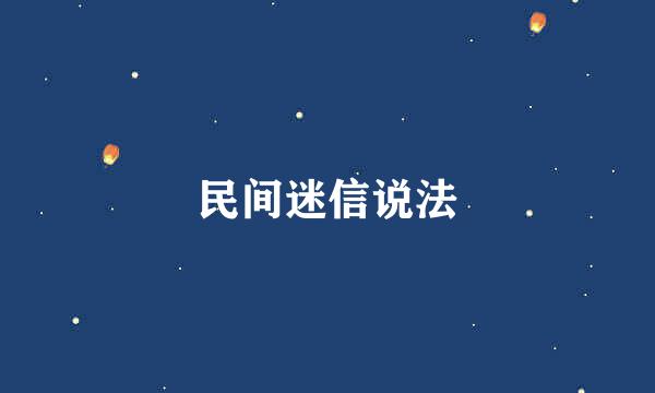 民间迷信说法