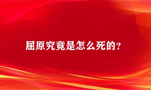 屈原究竟是怎么死的？