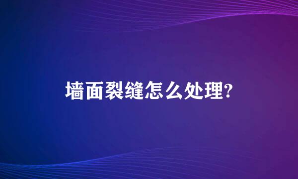 墙面裂缝怎么处理?