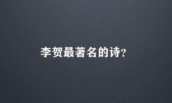 李贺最著名的诗？