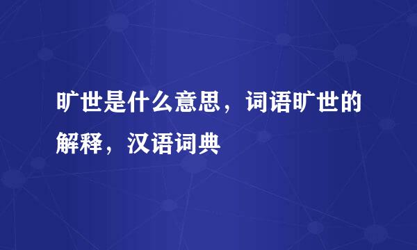 旷世是什么意思，词语旷世的解释，汉语词典