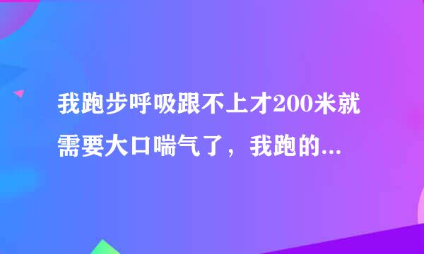 我跑步呼吸跟不上才200米就需要大口喘气了，我跑的还行，超越了那么几个。到最后， 为什么别人不累而我喘