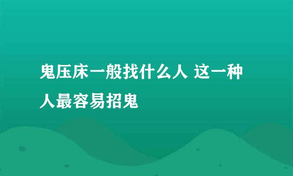 鬼压床一般找什么人 这一种人最容易招鬼