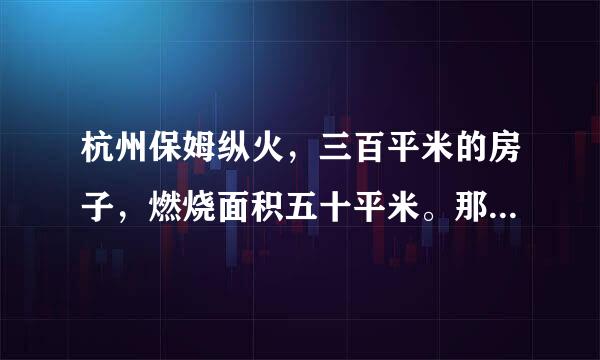 杭州保姆纵火，三百平米的房子，燃烧面积五十平米。那么大的房子，为什么不到其他地方躲躲呢？