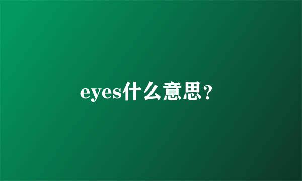 eyes什么意思？