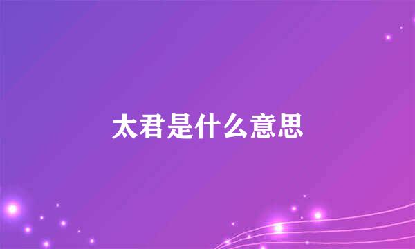 太君是什么意思