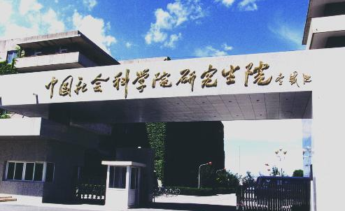 中国社会科学院大学怎么样