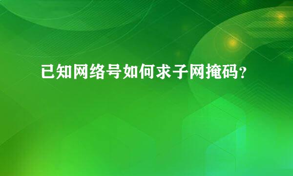 已知网络号如何求子网掩码？