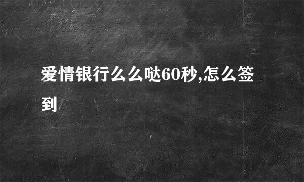 爱情银行么么哒60秒,怎么签到