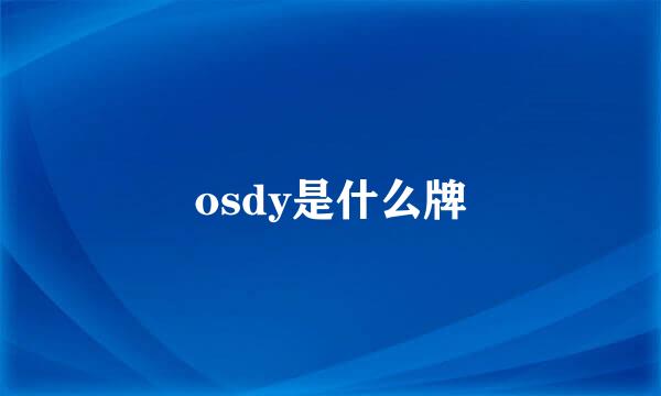 osdy是什么牌