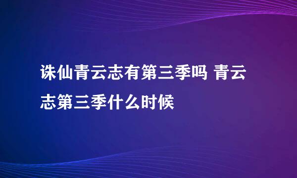 诛仙青云志有第三季吗 青云志第三季什么时候