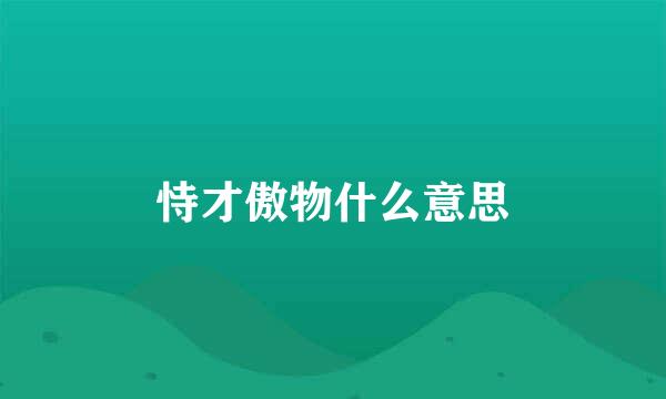 恃才傲物什么意思