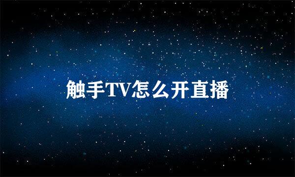 触手TV怎么开直播