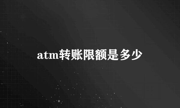 atm转账限额是多少