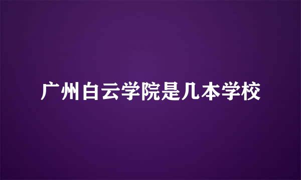 广州白云学院是几本学校