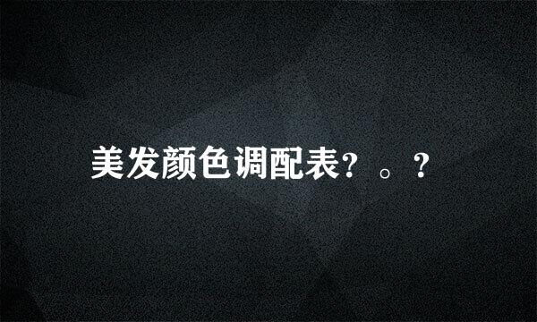 美发颜色调配表？。？