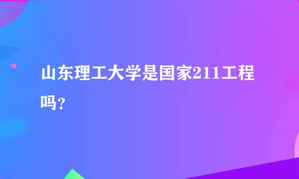 山东理工大学是国家211工程吗？