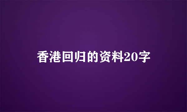 香港回归的资料20字