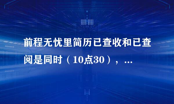 前程无忧里简历已查收和已查阅是同时（10点30），这是不是说明hr还没看简历，只是系统自动回复了显示查阅