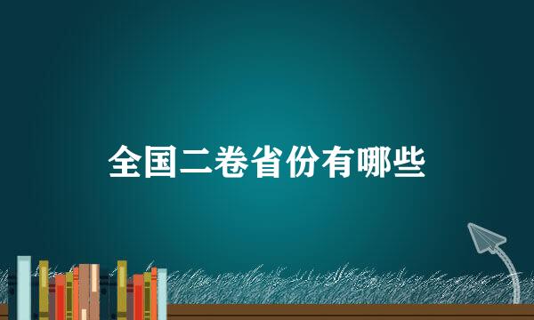 全国二卷省份有哪些