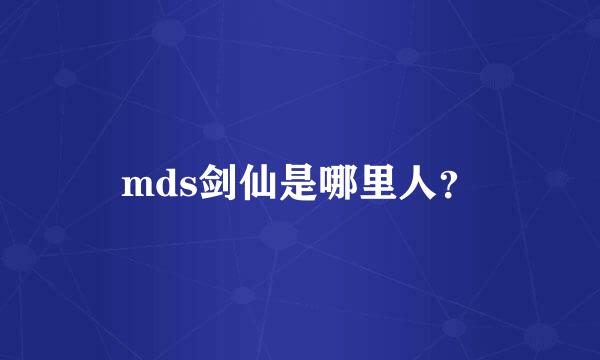 mds剑仙是哪里人？