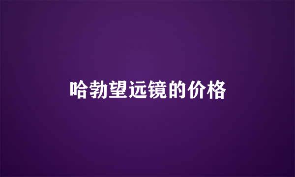 哈勃望远镜的价格