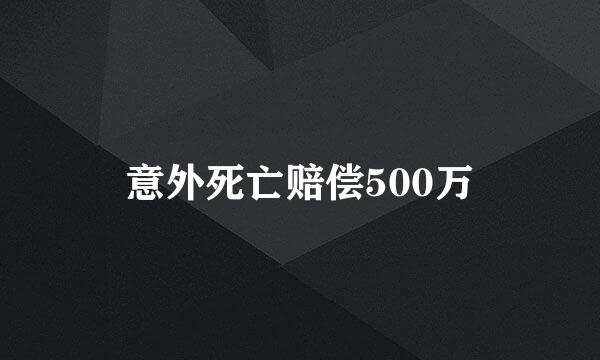 意外死亡赔偿500万