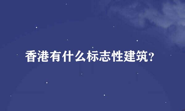 香港有什么标志性建筑？