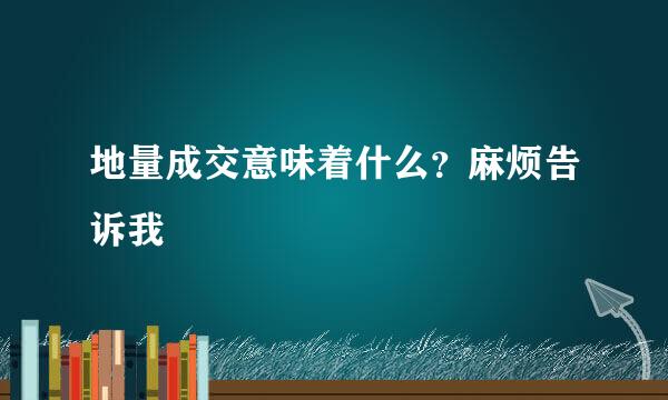 地量成交意味着什么？麻烦告诉我