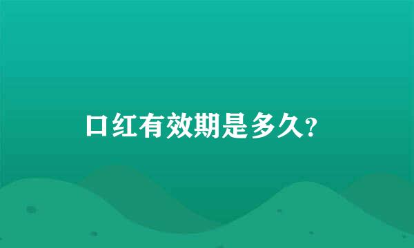 口红有效期是多久？