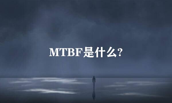 MTBF是什么?