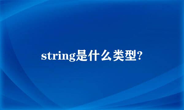 string是什么类型?