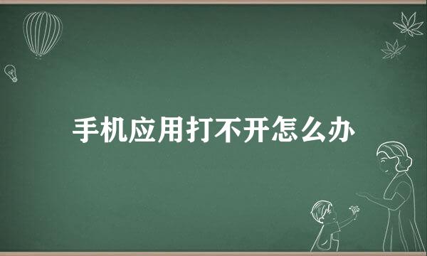 手机应用打不开怎么办