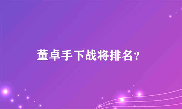 董卓手下战将排名？