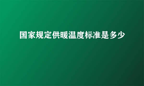 国家规定供暖温度标准是多少