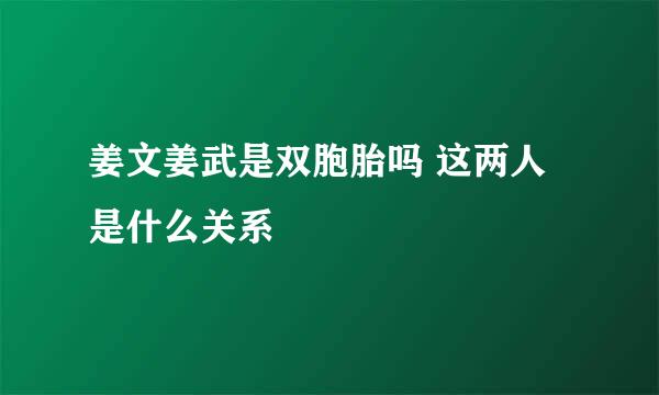 姜文姜武是双胞胎吗 这两人是什么关系