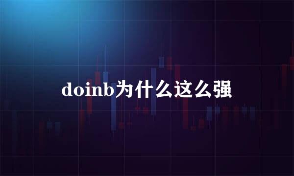 doinb为什么这么强