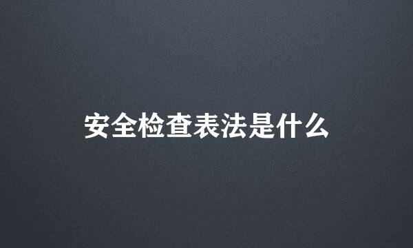 安全检查表法是什么