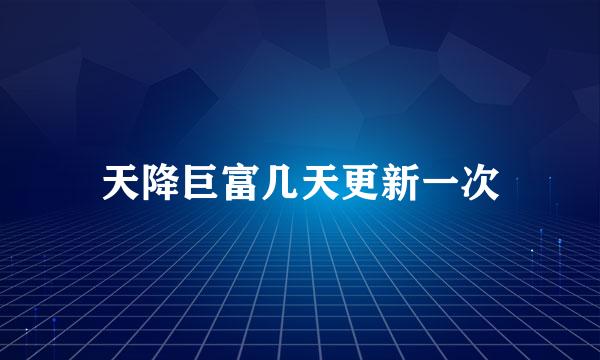 天降巨富几天更新一次