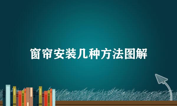 窗帘安装几种方法图解