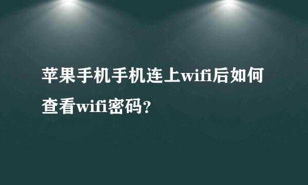 苹果手机手机连上wifi后如何查看wifi密码？