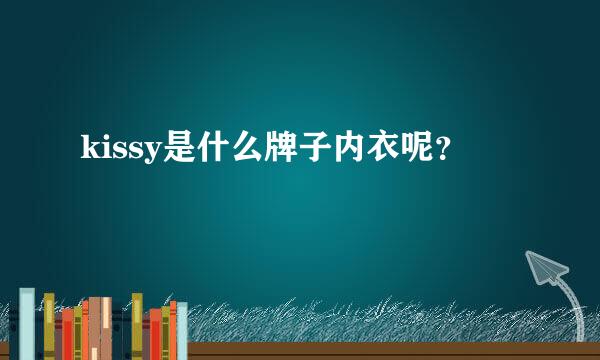 kissy是什么牌子内衣呢？