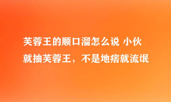 芙蓉王的顺口溜怎么说 小伙就抽芙蓉王，不是地痞就流氓