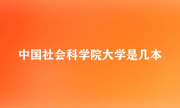 中国社会科学院大学是几本